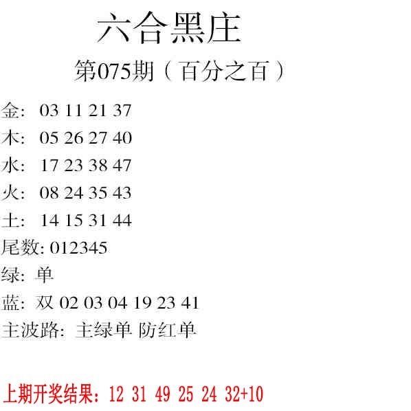 075期六合黑庄[图]